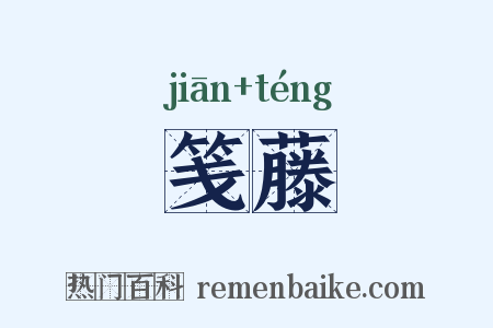 笺藤是什么意思的图片